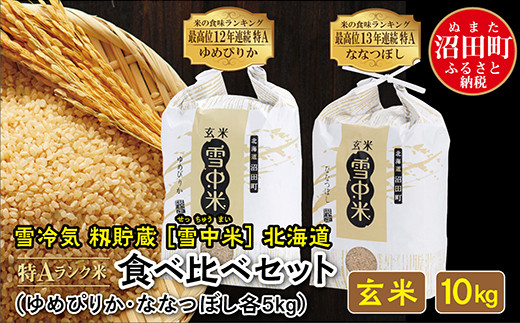 
【先行予約】令和6年産 特Aランク米 食べ比べセット 玄米 10kg（ゆめぴりか・ななつぼし各5kg）発送月が選べる 雪冷気 籾貯蔵 雪中米 北海道
