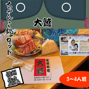 元幕内力士がつくる！【無添加】大鷲ちゃんこ鍋セット（3～4人前）【家庭用】 