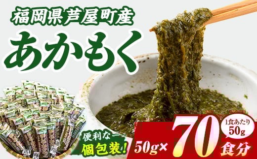 ≪福岡県芦屋町産≫あかもく(計3.5kg・50g×70食) 個包装食べきりサイズ アカモク ぎばさ ギバサ ながも 海藻 かいそう 海鮮 魚介類 小分け 個包装 食べきりサイズ 水産 健康 美容 ミネラル 食物繊維 フコイダン 海鮮丼 冷奴 サラダ 冷凍 【マル五】as06-106