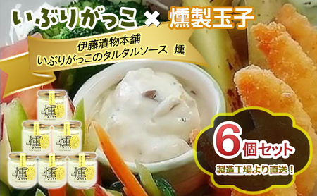 いぶりがっこ調味料タルタルソース燻素材の旨味いぶりがっこ【6個】