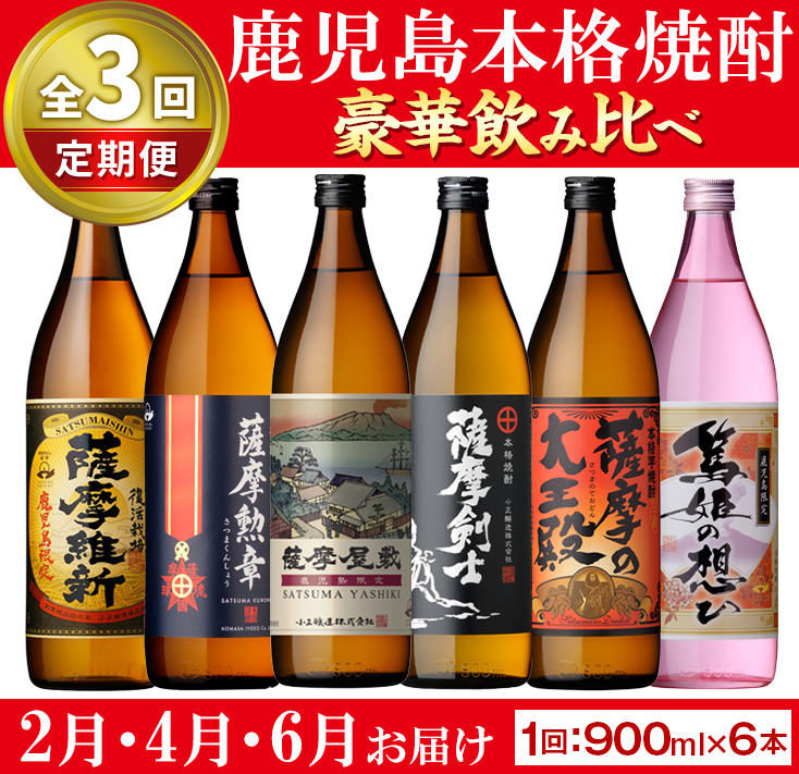 No.1016-A ＜先行予約受付中！定期便・全3回(2月4月6月に発送)＞本格焼酎ふるさと鹿児島限定セット(900ml×6本×3回) 酒 焼酎 さつま芋 アルコール 飲み比べ セット【小正醸造】