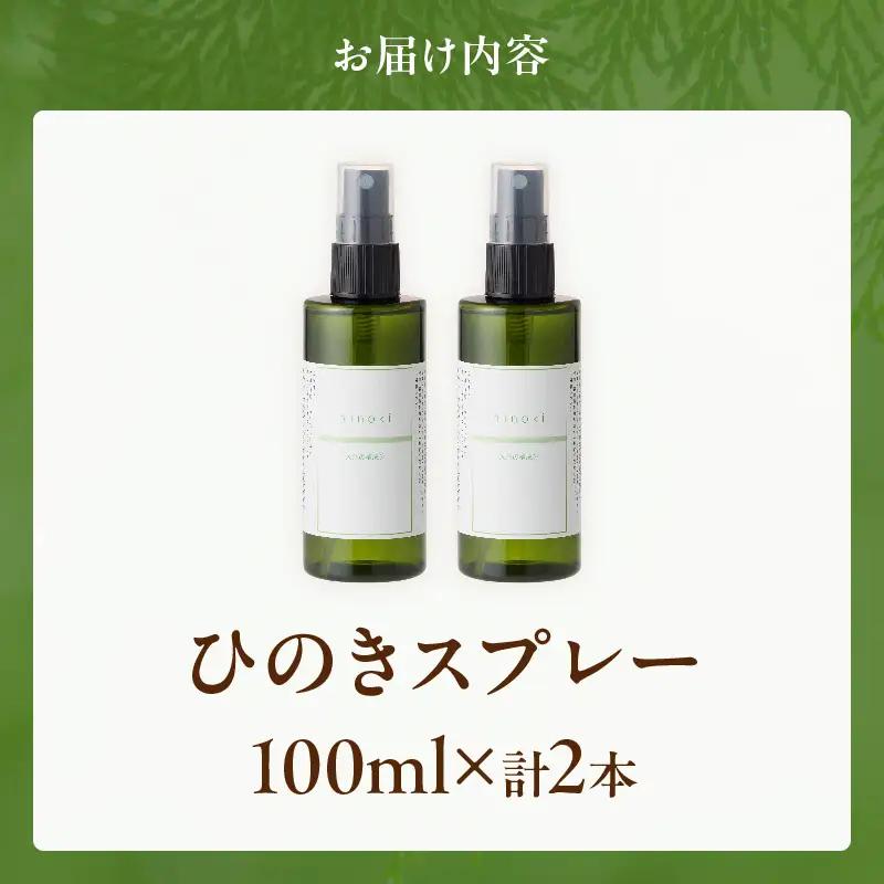 都農町製造『ひのきスプレー(100ml×2)』計2本 檜 香り 天然 リラックス 国産_T058-0055