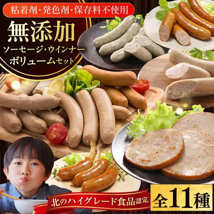 ウインナー 11種 セット ウインナー詰め合わせ 無添加 [AXBA003]