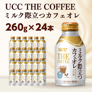 【UCC　THE COFFEE　ミルク際立つカフェオレ　260g×24本】 カフェオレ 缶 コーヒー　AB05