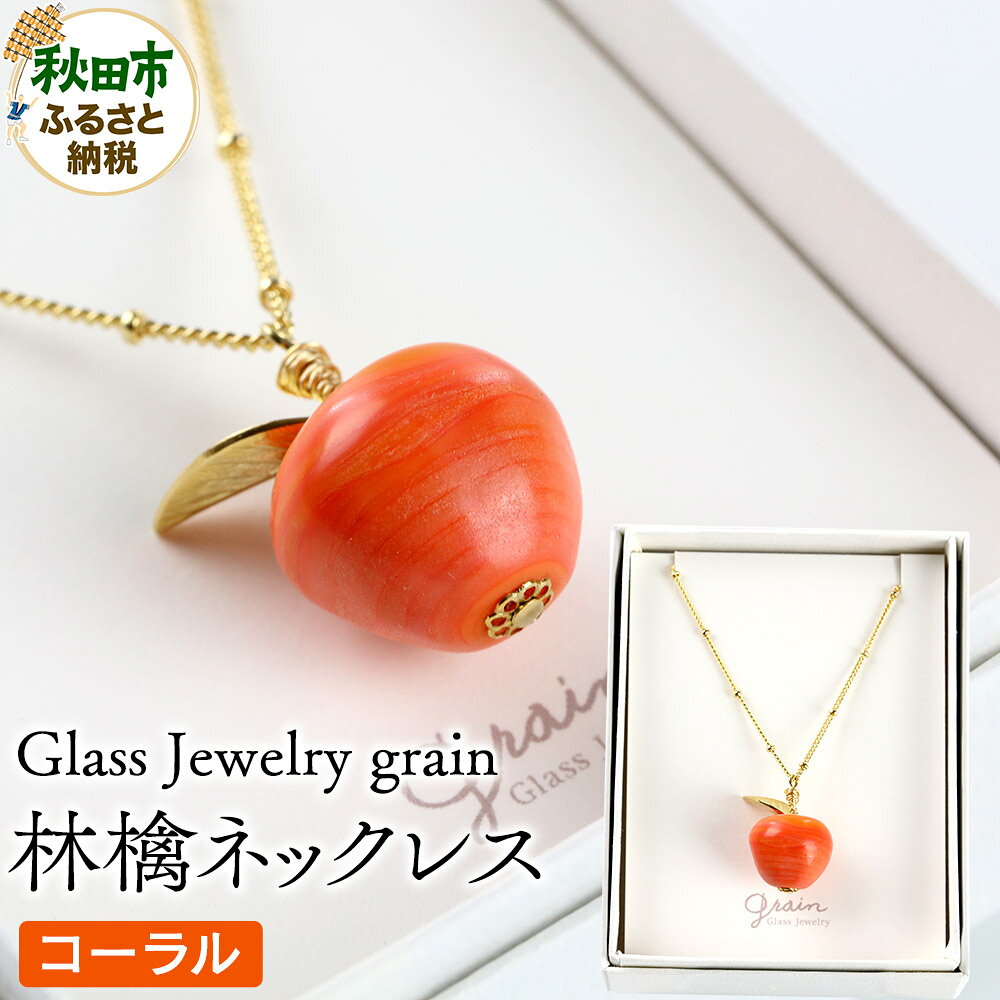 【ふるさと納税】林檎ネックレス 【コーラル】ガラスジュエリー Glass Jewelry grain アクセサリー 秋田