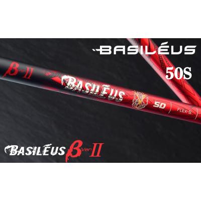 ふるさと納税 松前町 ゴルフ用カーボンシャフト Basileus β ll  50-S|ゴルフ シャフト ゴルフグッズ