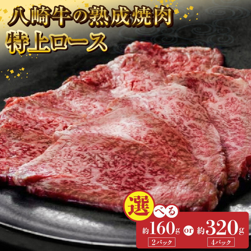 【ふるさと納税】八崎牛 熟成焼肉 特上 ロース 選べる 内容量 約80g × 2パック 4パック 牛肉 肩ロース ザブトン 黒毛和牛 国産 和牛 焼肉用 冷凍 真空パック 便利 食品 グルメ 牛 肉 自然放牧 お取り寄せ お取り寄せグルメ 鏡山牧場 宮崎県 延岡市 送料無料