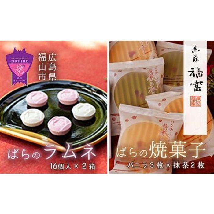 【ふるさと納税】和菓子 「福山薔薇ラムネ」と「ばらの香り」　和菓子セット 広島県福山市/有限会社菓匠福富 [BAFI001] 和菓子 ラムネ 落雁 らくがん わがし 焼き菓子 バラ 薔薇 ばら セット 贈り物 おくりもの 贈答 詰め合わせ