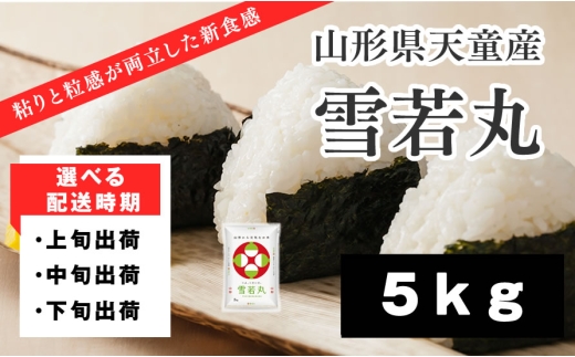 08-01-202-07C　雪若丸5kg  [2026年7月下旬発送・令和7年産]