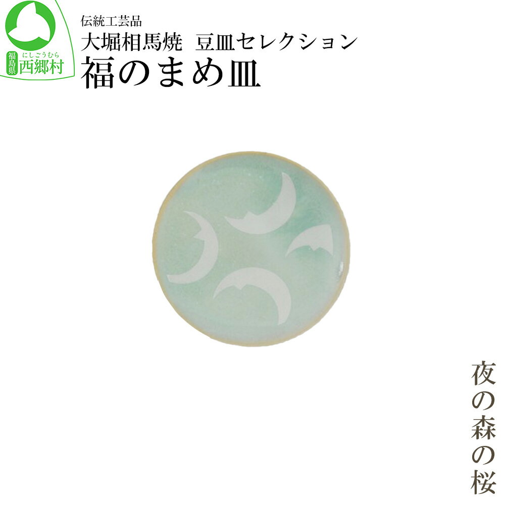 【ふるさと納税】大堀相馬焼 豆皿セレクション 福のまめ皿＜夜の森の桜＞　【07461-0173】