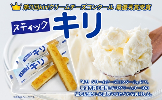 第3回kiriクリームチーズコンクール最優秀賞 スティックキリ 10本入り クリームチーズ チーズ 洋菓子 ラメール洋菓子 菓子 キリ ばらまき菓子 個包装 箱菓子 スイーツ デザート キリクリームチ