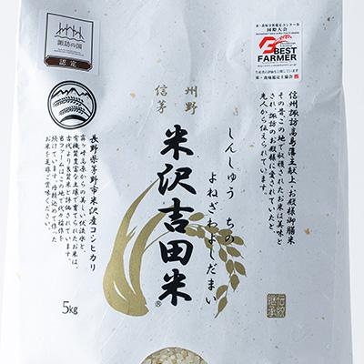 ふるさと納税 茅野市 新米　霧ヶ峰高原からの美しい伏流水が育んだお米「信州茅野　米沢吉田米」精米 5kg |  | 01
