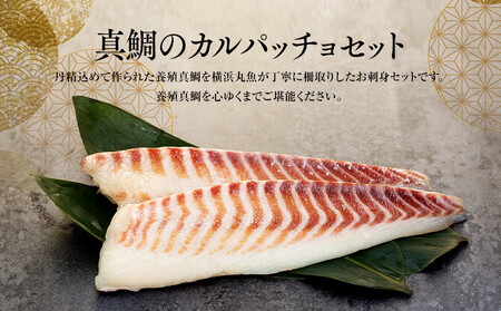 お刺身用・真鯛のカルパッチョセット