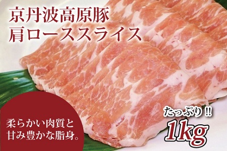 京丹波高原豚 肩ローススライス 1kg 豚肉