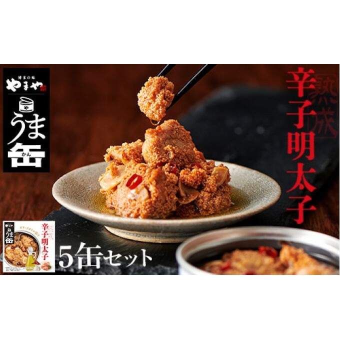缶詰 明太子 やまや うま缶 辛子明太子 5缶 セット 加工品 水産加工品 つまみ お酒のあて ご飯のお供 オイル漬け アウトドア 備蓄品 非常食 日持ち 明太子のオイル漬け 
