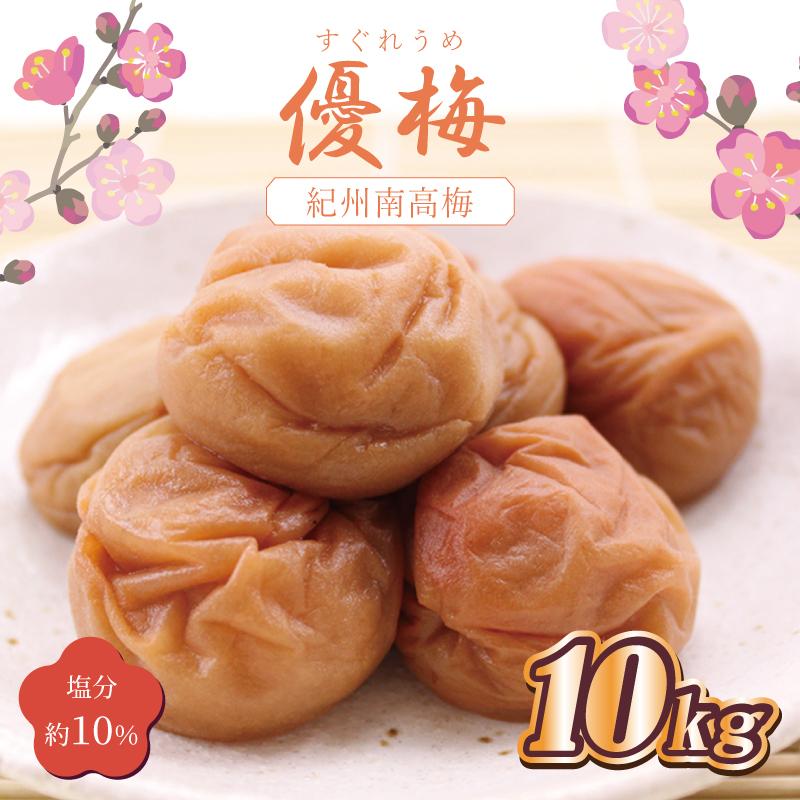 いなみの里梅園　優梅10kg　塩分約10％【和歌山産】紀州南高梅　印南町