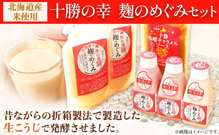 北海道十勝渋谷醸造「十勝の幸 麹のめぐみセット」渋谷醸造株式会社 《60日以内に出荷予定(土日祝除く)》 北海道 本別町 十勝 麹 甘酒 味噌 キャラメル ソース 送料無料