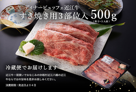 休暇村近江八幡 近江牛ディナービュッフェ「すき焼き用」ロース・モモ・バラ【500ｇ】【BV04SM】