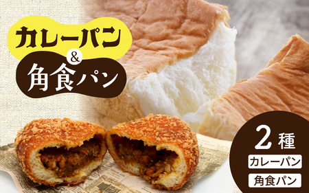 カレーパン＆角食パン 2種セット | 奥能登 ベーカリー