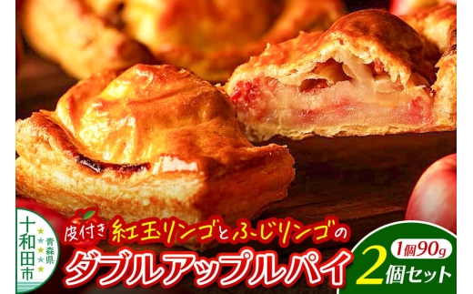 ダブルアップルパイ 2個セット あおもりリンゴ研究室 [あっぷるパイ スイーツ 林檎 りんご]