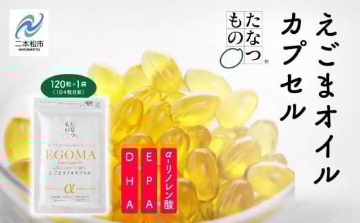 職人が搾った「えごま油」をカプセルに閉じ込めました！えごまオイルカプセル 国産 荏胡麻 えごま エゴマ えごま油 無添加 玉締め オメガ3 おすすめ お中元 お歳暮 ギフト 二本松市 ふくしま 福島県 送料無料【株式会社たなつものカンパニー】