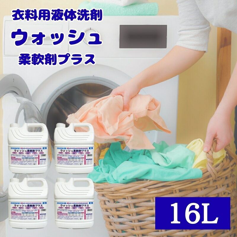【ふるさと納税】 衣料用 液体 洗剤 ウォッシュ 柔軟剤 プラス 4L × 4個 セット | 洗濯 柔軟剤入り洗剤 ランドリー ウォッシュ まとめ買い 詰替 日用品 生活用品 防災 岐阜県 北方町