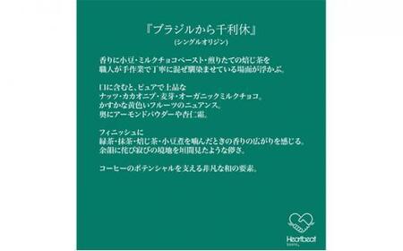 【豆】＜ハートビートビーンズ＞  レギュラーコーヒーセット／ブラジルから千利休＋かんたんドリップフィルター