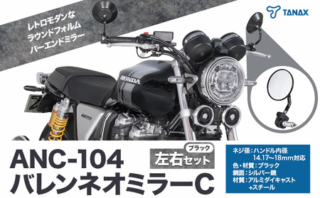 バイクミラー ナポレオン バレンネオミラーC ブラック 左右セット ANC-104