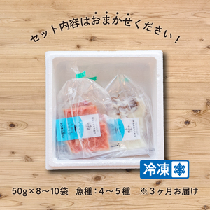 【2月発送】3ヶ月 定期便 三陸地魚 盛るだけお造り おさしみ便 50g×8〜10袋 海鮮 魚貝類 魚介類 刺身 刺し身 旬の刺身 小分け 手軽 簡単 冷凍 三陸産 岩手県 大船渡市 定期 冷凍 