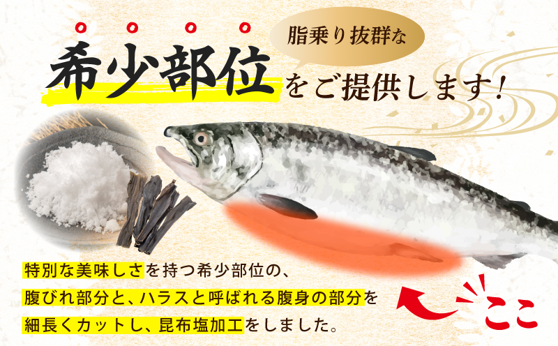 【特別規格】大とろハラス 200g×3P【お試し アトランティックサーモン 小分け 訳あり 鮭 腹ヒレ 昆布塩加工 はしっこ 北国からの贈り物】 005A672