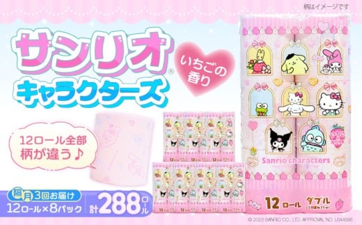 【隔月配送 全3回定期便】トイレットペーパー サンリオ キャラクターズ ダブル 25m 12ロール×8パック《豊前市》【大分製紙】[VAA086]  再生紙 トイレットペーパーダブル さんりお 日用品 国産 ダブル 香料 トイレットペーパー ダブル といれっとぺーぱー 定期便 キャラクタープリント サンリオ 定期