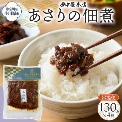 ふるさと納税 小田原市 あさりの佃煮 130g×4袋 田中屋本店 小田原市