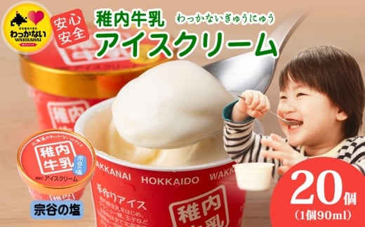 稚内牛乳 アイスクリーム 宗谷の塩　20個セット（各90ml）