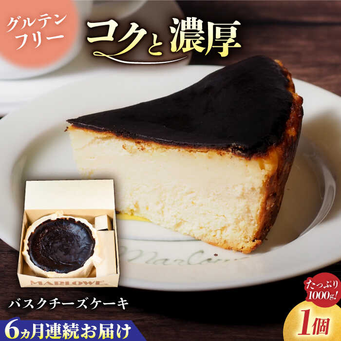 【ふるさと納税】【全6回定期便】北海道 バスクチーズケーキ紙型（1000g） 大容量 デザート 人気 グルテンフリー ギフト 贈り物 手土産 ご褒美 お取り寄せ スイーツ お菓子 おやつ 洋菓子 横須賀 定期 定期便【マーロウ】[AKAF051]
