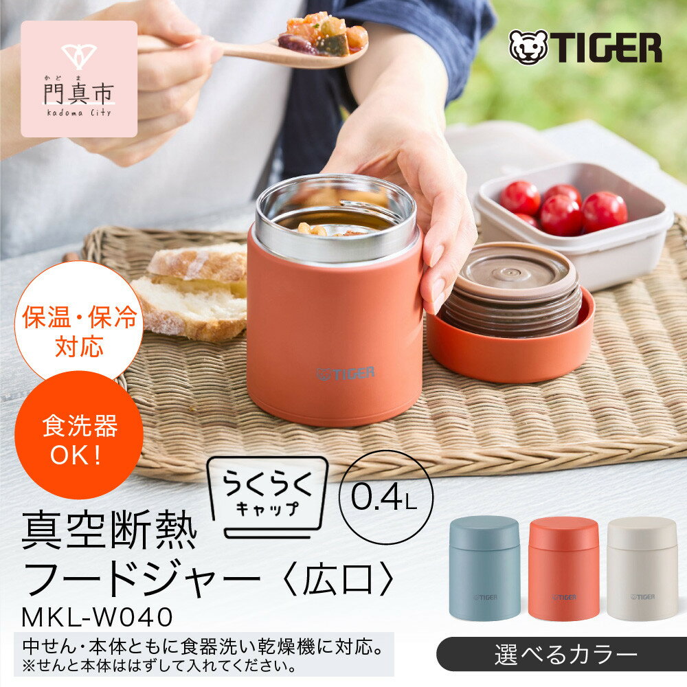 【ふるさと納税】2025年度新製品 ＜カラーをお選びください＞タイガー魔法瓶　真空断熱フードジャー らくらくキャップ 広口 MKL-W040 400mL 【 大阪府門真市 　ボトル 新生活 新生活応援 】