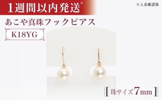 【真珠生産量全国1位の長崎からお届け！】 あこや真珠 （7mm珠） フックピアス K18YG（イエローゴールド）/ 贈り物 贈答用  パール 真珠 アクセサリー ジュエリー ピアス イエロー ゴールド ギフト 贈り物 プレゼント バレンタインデー ホワイトデー 入学式 卒業式 結婚式 冠婚葬祭 誕生日 スピード発送 最短発送 【園田真珠】 [RBB008]