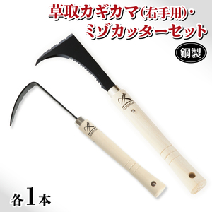 草取 道具 セットC カギカマ 右手用 ミゾカッター ロング 各1個  鎌 草取り 草刈り 農業 農作業 のうさぎょう ガーデンニング 庭 園芸 掃除 花 草 雑草 鋼精 鍛冶屋 右手 岩手県 大船渡市