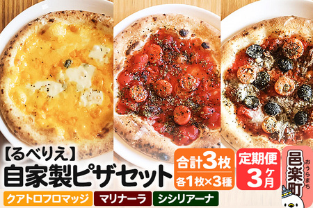 《定期便3ヶ月》自家製ピザ クアトロフロマッジ＋マリナーラ＋シシリアーナ 各1枚 計3枚セット【冷凍】邑楽町 るべりえ