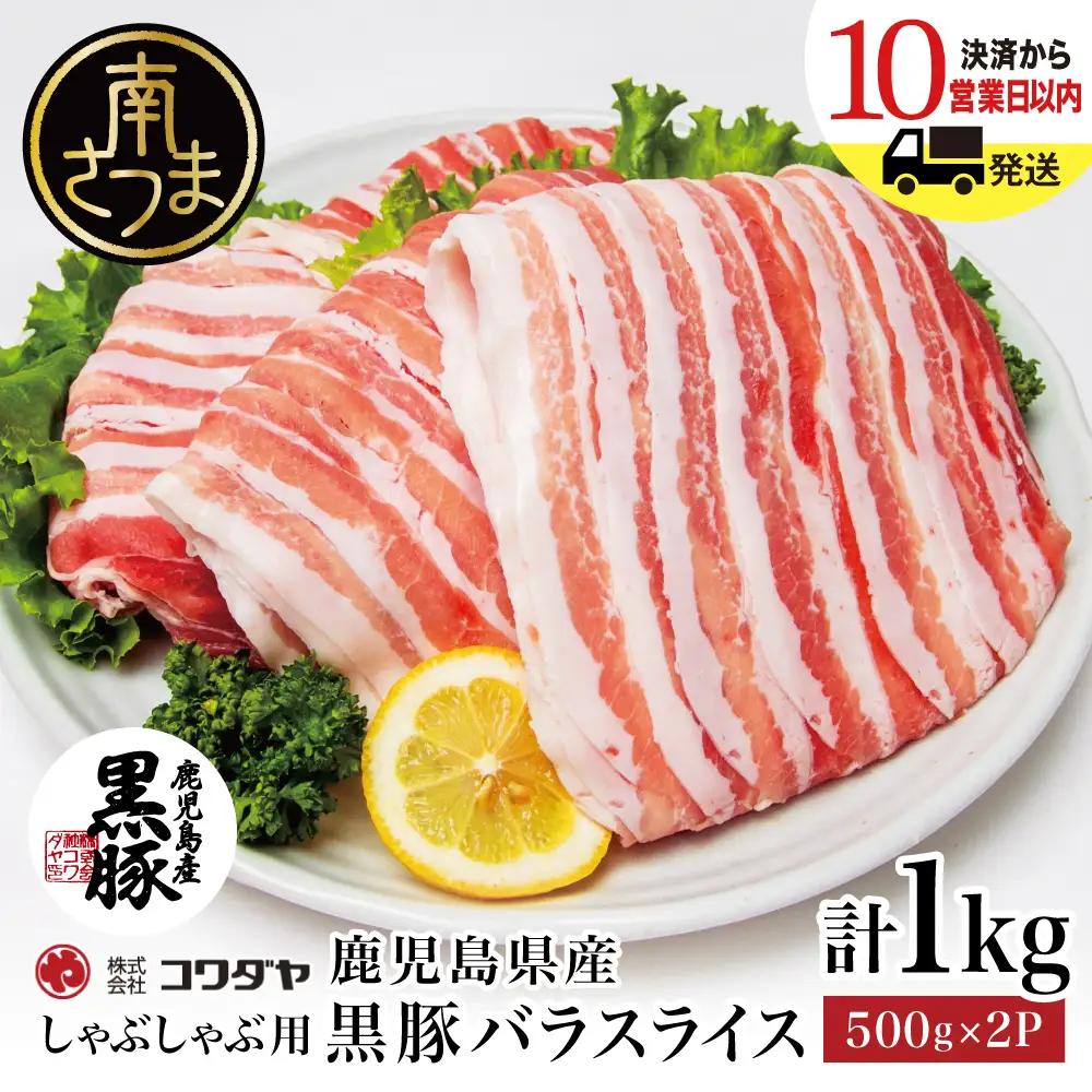 鹿児島県産 黒豚 バラスライス しゃぶしゃぶ用 計1kg (500g×2P) 鹿児島県産 豚肉 黒豚 豚しゃぶ しゃぶしゃぶ 豚バラ スライス 株式会社コワダヤ
