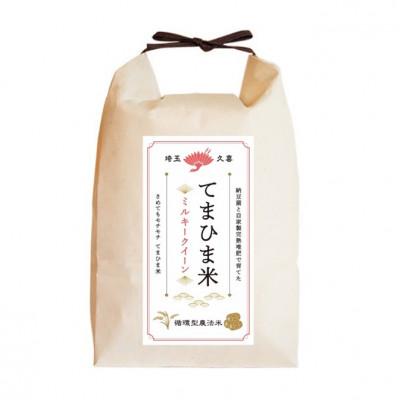 ふるさと納税 久喜市 令和7年産『てまひま米』ミルキークイーン　精米10kg(5kg×2) |  | 01