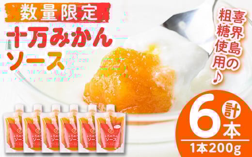 s515 ≪毎月数量限定≫十万温州みかんソース(計6本・1本200g) 鹿児島 国産 九州産 フルーツ 柑橘 ミカン 蜜柑 調味料【田野農園】