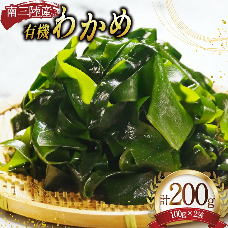 【ふるさと納税】三陸産 有機 わかめ 100g ×2袋 計200g [三陸ダイニング 宮城県 南三陸町 m304bcu530000] 三陸わかめ 三陸 国産 わかめ 海藻 ワカメ 有機わかめ 若芽 小分け