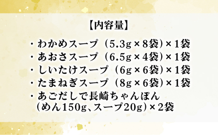 【飛魚だしのうま味】あごだしスープ 4種・長崎ちゃんぽんセット【カコイ食品】[RAG006]