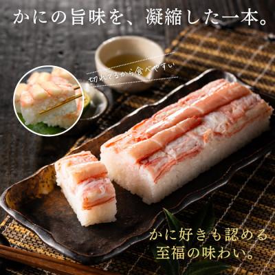 ふるさと納税 豊岡市 極上かに棒寿司 兵庫県 香住港産 紅ズワイガニ100%使用 冷凍 |  | 01