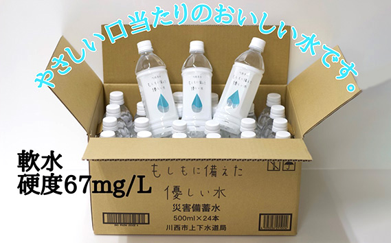 川西市のもしもに備えた優しい水ペットボトル1箱（500ml 24本入り）