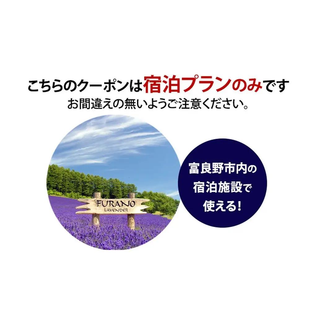 HISふるさと納税宿泊予約専用クーポン（北海道富良野市）30,000円分