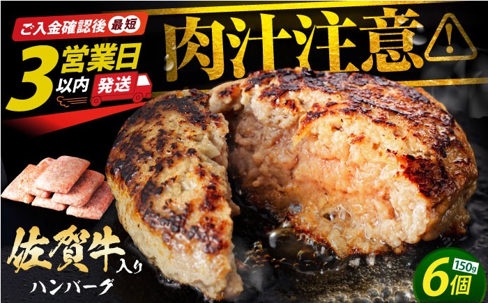 
                  ハンバーグ【発送月が選べる】老舗の佐賀牛ハンバーグ 150g×6個【肉のかわの】  [HAS014] 佐賀県 江北町 / ハンバーグ はんばーぐ hannba-gu 牛肉 冷凍 簡単 国産 小分け 江北町 九州 惣菜 佐賀県産 大人気 ギフト はんばーぐ 贈答 お惣菜 おかず 小分け 個包装
                