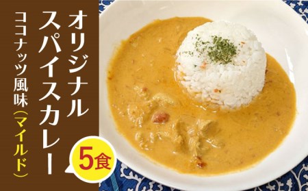 オリジナル スパイスカレー 5食入り（マイルド）ココナッツ風味 / 玉葱 玉ねぎ タマネギ カレー 九州 佐賀県 白石町 [IAO017]