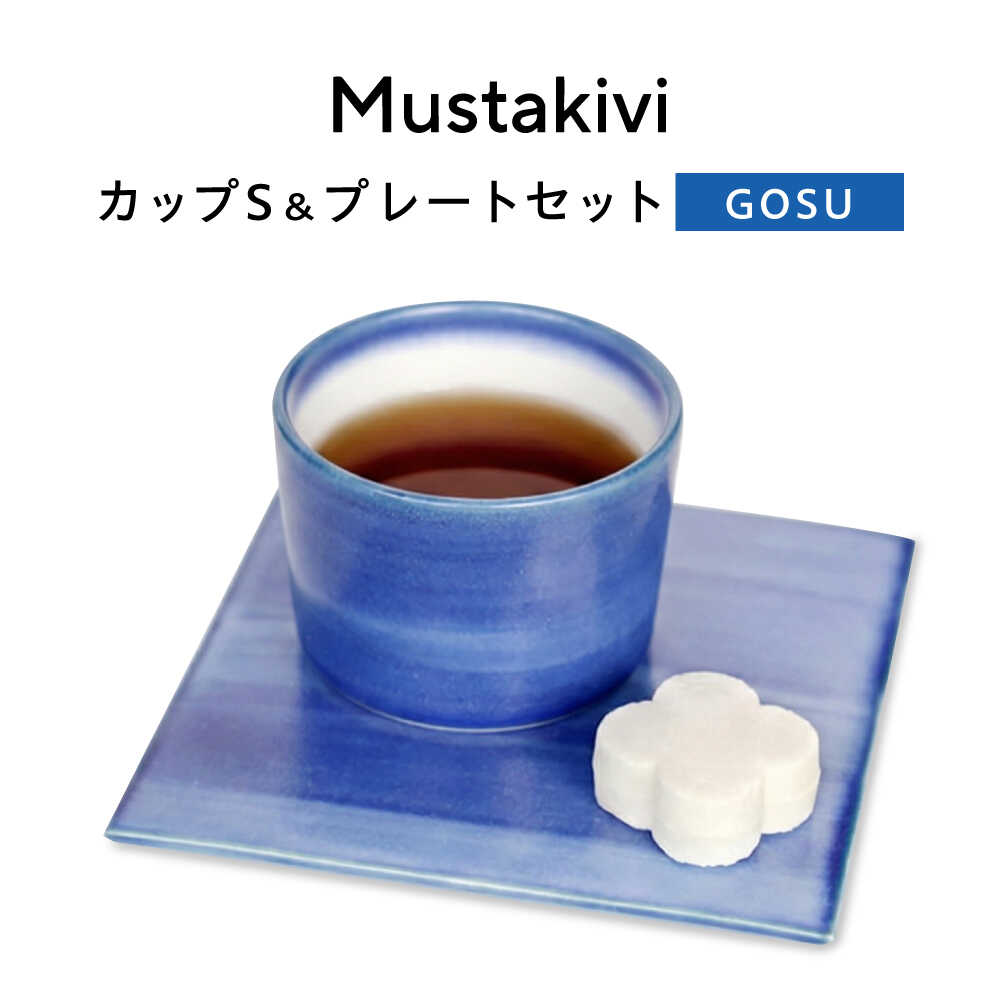 【ふるさと納税】砥部焼 Mustakivi (ムスタキビ)の砥部焼 カップ＆プレートセット【GOSU】 / 砥部焼 食器 和食器 器 皿 お皿 プレート 平皿 コップ カップ マグカップ 湯呑み 食洗機 レンジ ペア セット ギフト プレゼント / 愛媛県砥部町/株式会社FLOWERS[BJAB001]