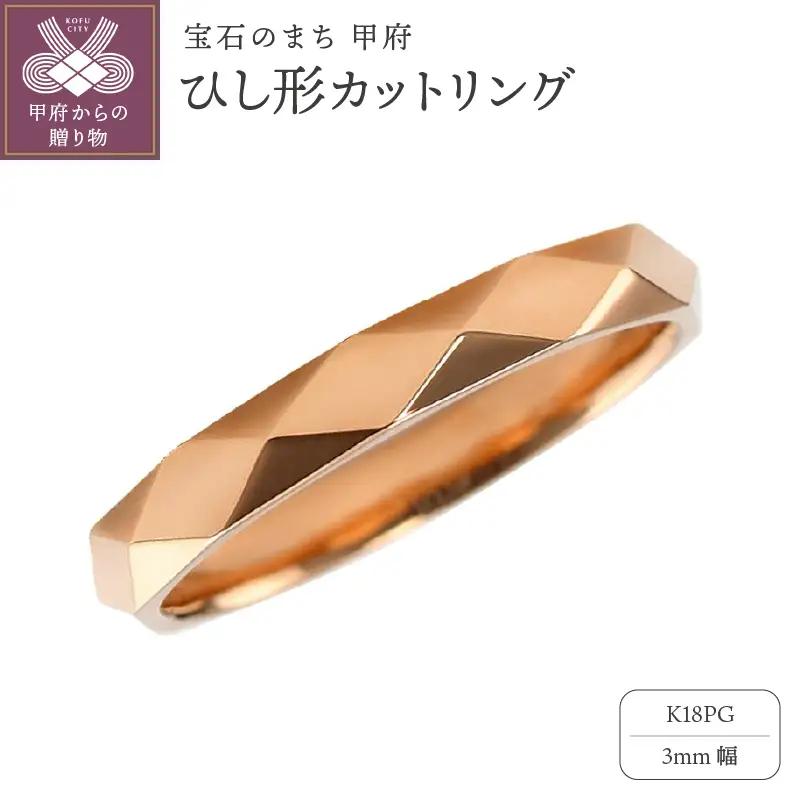K18PG ひし形カット リング 3mm幅 J-454